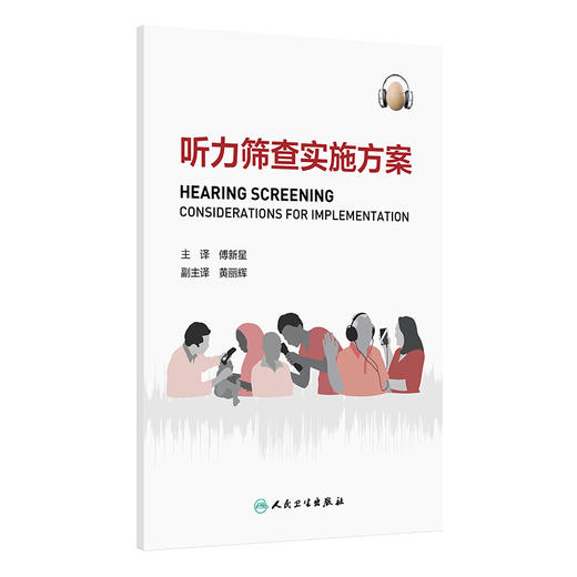 听力筛查实施方案 傅新星 主译 着重介绍了在不同年龄组进行听力筛查和干预的方法和技术 包括新生儿儿童和老年人等人民卫生出版社 商品图1
