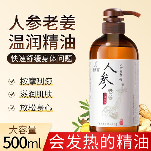 佰芳源人参老姜温润按摩精油全身免洗开背通经络全身体通用刮痧油 商品图0