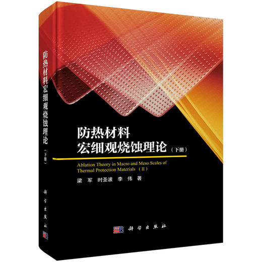 防热材料宏细观烧蚀理论（下册） 商品图0