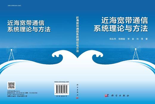 近海宽带通信系统理论与方法 商品图3