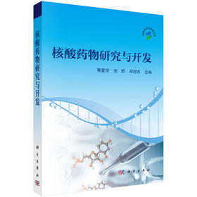 核酸药物研究与开发