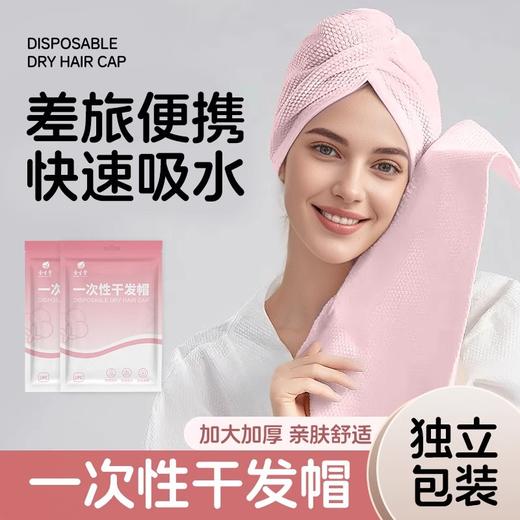 一次性干发帽女超强吸水包头浴巾酒店浴室干发擦头毛巾便携旅行装 商品图0