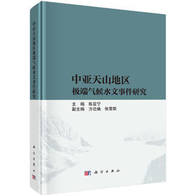 中亚天山地区极端气候水文事件研究