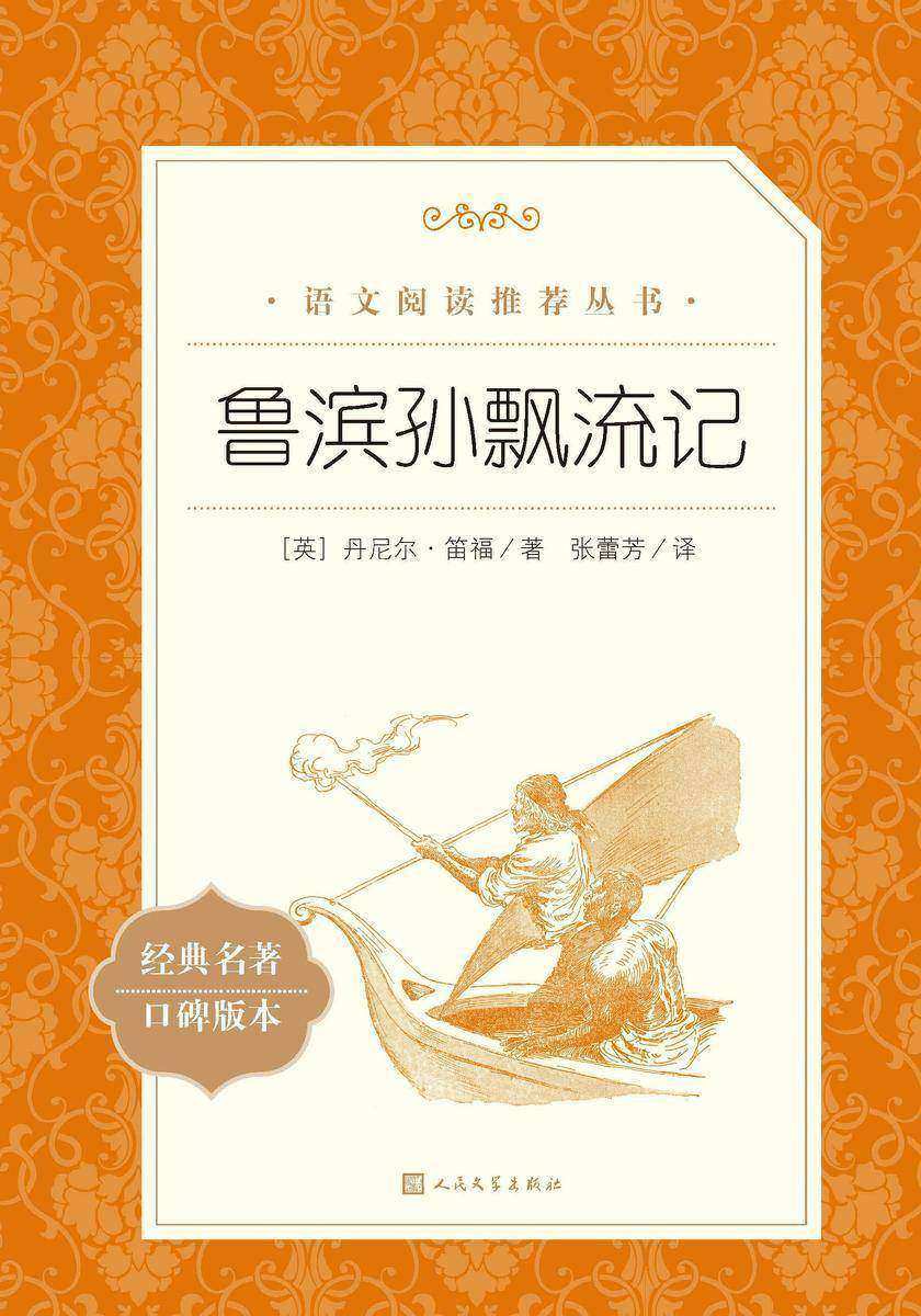 人文社 鲁滨逊漂流记 《语文》推荐阅读丛书）人民文学出版社