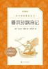 人文社 鲁滨逊漂流记 《语文》推荐阅读丛书）人民文学出版社 商品缩略图0