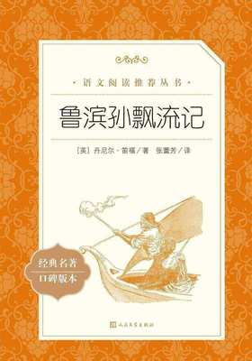 人文社 鲁滨逊漂流记 《语文》推荐阅读丛书）人民文学出版社
