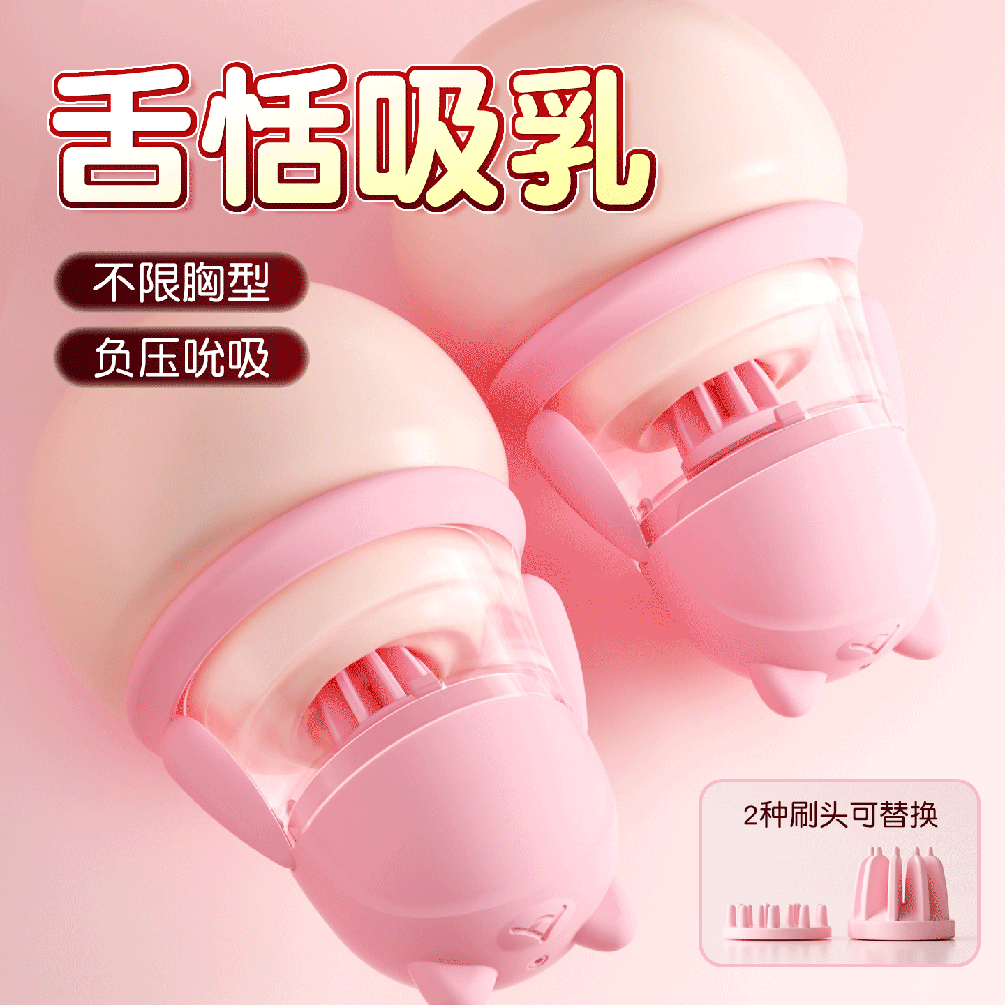 【女用器具】谜姬 亲亲熊乳吸杯舌恬吸乳 两头替换