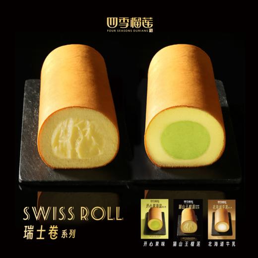 【下午茶甜品首选！】四季榴莲瑞士卷系列猫山王/开心果/牛乳 商品图0