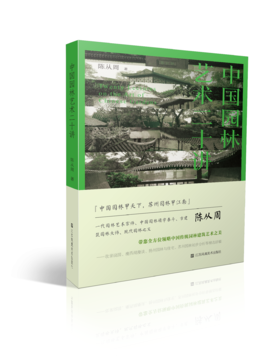 中国园林艺术二十讲