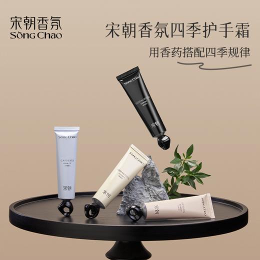 优选丨宋朝·香氛四季护手霜  东方中式芳香，功效型护手霜 商品图0