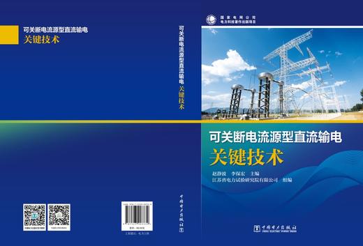 可关断电流源型直流输电关键技术 商品图2
