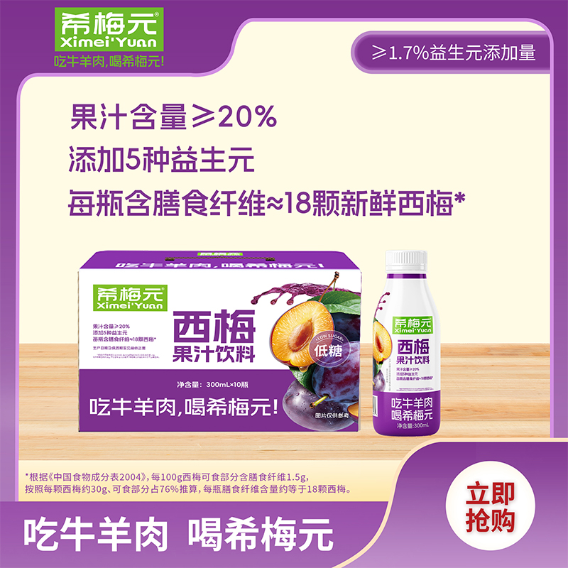 【希梅元】西梅果汁饮料 开盖即饮 清畅升级 膳食纤维