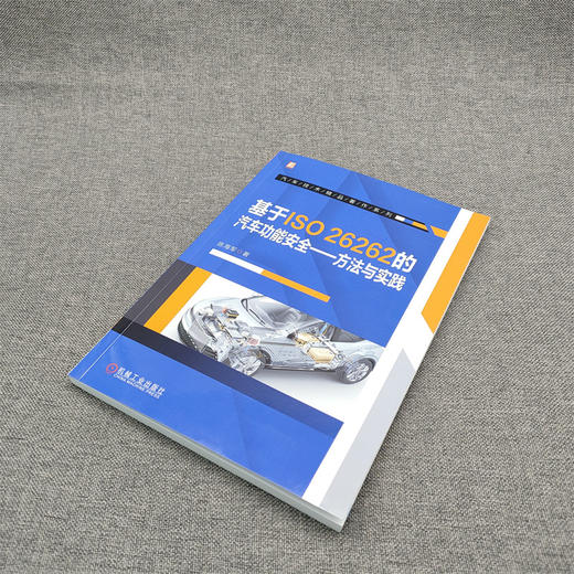 官网 基于ISO26262的汽车功能安全 方法与实践 陈海军 汽车功能安全理论与实践经验总结 汽车安全技术书籍 商品图2