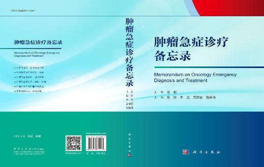 肿瘤急症诊疗备忘录 商品图3