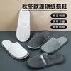 五星级酒店专用珊瑚绒一次性拖鞋加厚防滑家用招待客人秋冬款拖鞋 商品缩略图0