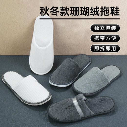 五星级酒店专用珊瑚绒一次性拖鞋加厚防滑家用招待客人秋冬款拖鞋 商品图0