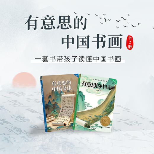 有意思的中国书画 全2册 商品图0