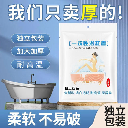 浴缸袋浴盆套一次性家用酒店宾馆旅行专用浴缸澡盆浴桶泡澡袋泡澡 商品图0