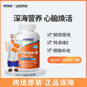 NOW Omega-3鱼油鱼胶软胶囊200粒鱼油胶囊原装进口