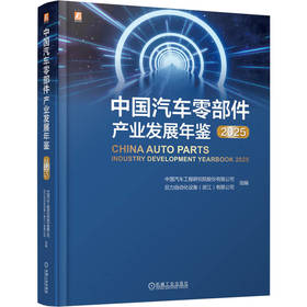 中国汽车零部件产业发展年鉴 2025