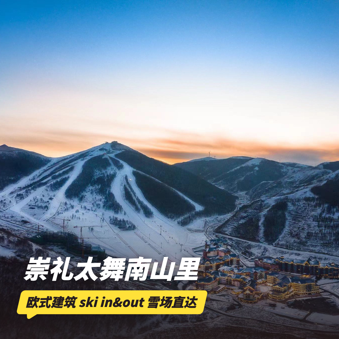 雪季套餐！1晚/2晚【崇礼太舞南山里酒店】圣诞专属套餐享自助晚宴+滑雪+温泉！雪季套餐含双人滑雪票、温泉票、雪具寄存权益，北京周边滑雪推荐~