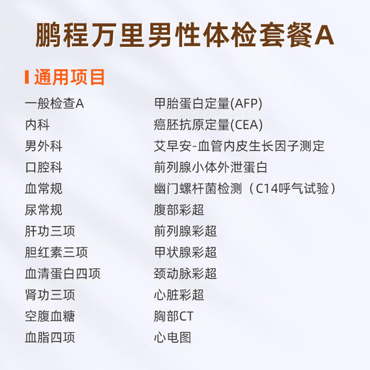 爱康国宾 鹏程万里2026男性体检套餐A 商品图1