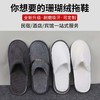一次性珊瑚绒拖鞋酒店宾馆民宿美容院居家待客出差旅行加厚防滑 商品缩略图1