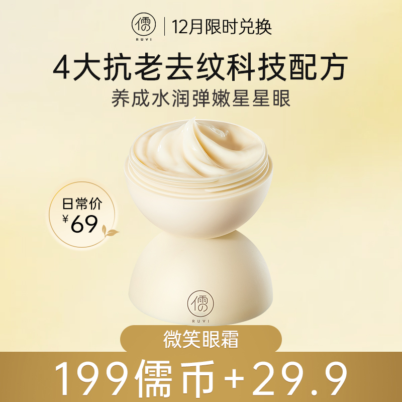 【12月限时兑换♥️199儒币+29.9元】微笑眼霜  淡化黑眼圈 去细纹眼袋 提拉紧致抗皱 官方正品|儒意官方旗舰店