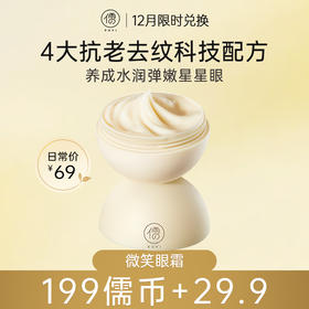 【12月限时兑换♥️199儒币+29.9元】微笑眼霜  淡化黑眼圈 去细纹眼袋 提拉紧致抗皱 官方正品|儒意官方旗舰店