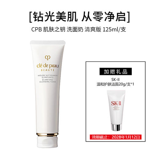【买大送小】CPB 肌肤之钥 （清爽）洁面乳125ml/支+SK-II 洗面奶20g/支（小样）*1 商品图0