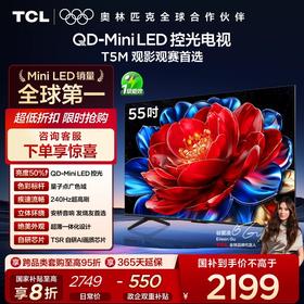 【新品上市】TCL电视 55T5M 55英寸 QD-Mini LED控光 240Hz高刷 QLED量子点 WiFi6 超薄电视