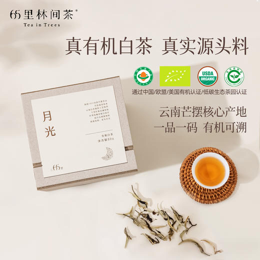 【2026新茶预售】慢品｜月光 有机白茶 80g｜温柔甜美 商品图4