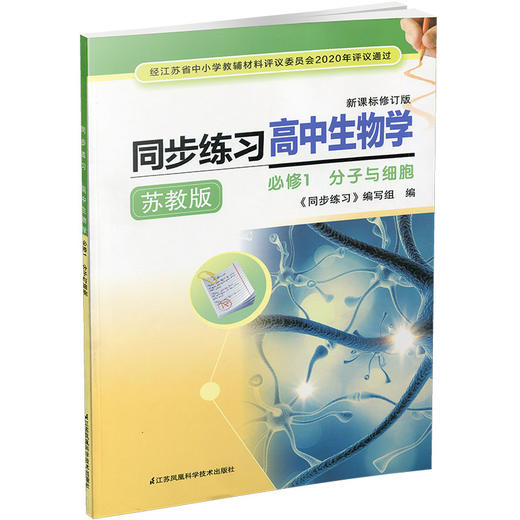 2025年 同步练习 高中生物学  苏教版 必修1 分子与细胞中学教辅 商品图3