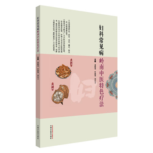 妇科常见病岭南中医特色疗法 黄绮华 叶淑华 向东方 主编 针灸推拿医师 灸法 拔罐 贴压 书籍 9787513299053中国中医药出版社 商品图0