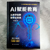 AI赋能教育 从教学创新到专业发展 柴少明 AI工具与学科教学 使用AI实操指南 商品缩略图1