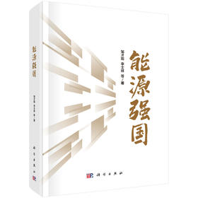 能源强国 邹才能 李士祥 科学出版社
