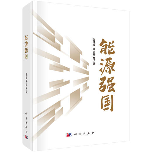 能源强国 邹才能 李士祥 科学出版社 商品图0