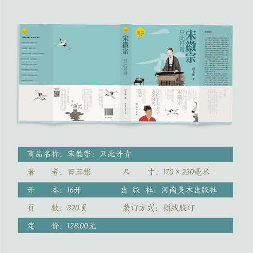 (读懂中国画)宋徽宗：只此丹青(签名版) 商品图1