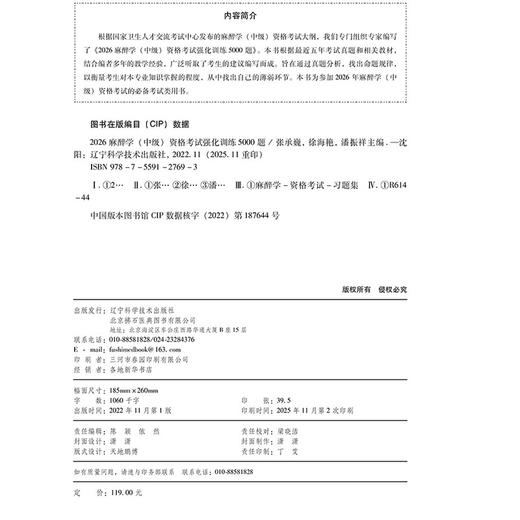 2026麻醉学（中级）资格考试强化训练5000题 全国初中级卫生专业技术资格考试辅导丛书 张承巍 徐海艳 潘振祥 辽宁科学技术出版社 商品图4