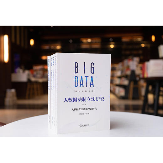 大数据法制立法研究（全4卷）邢会强 等著 法律出版社 商品图0