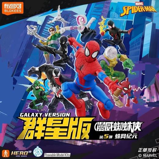 布鲁可漫威蜘蛛侠群星版第5弹-蛛网纪元BLKC81145 商品图1