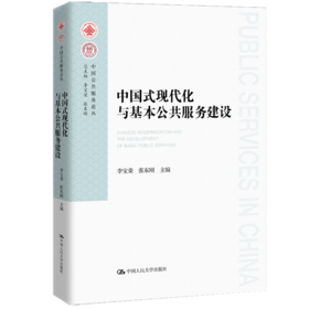 中国式现代化与基本公共服务建设（中国公共服务论丛）