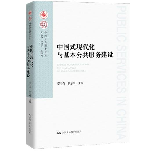 中国式现代化与基本公共服务建设（中国公共服务论丛） 商品图0