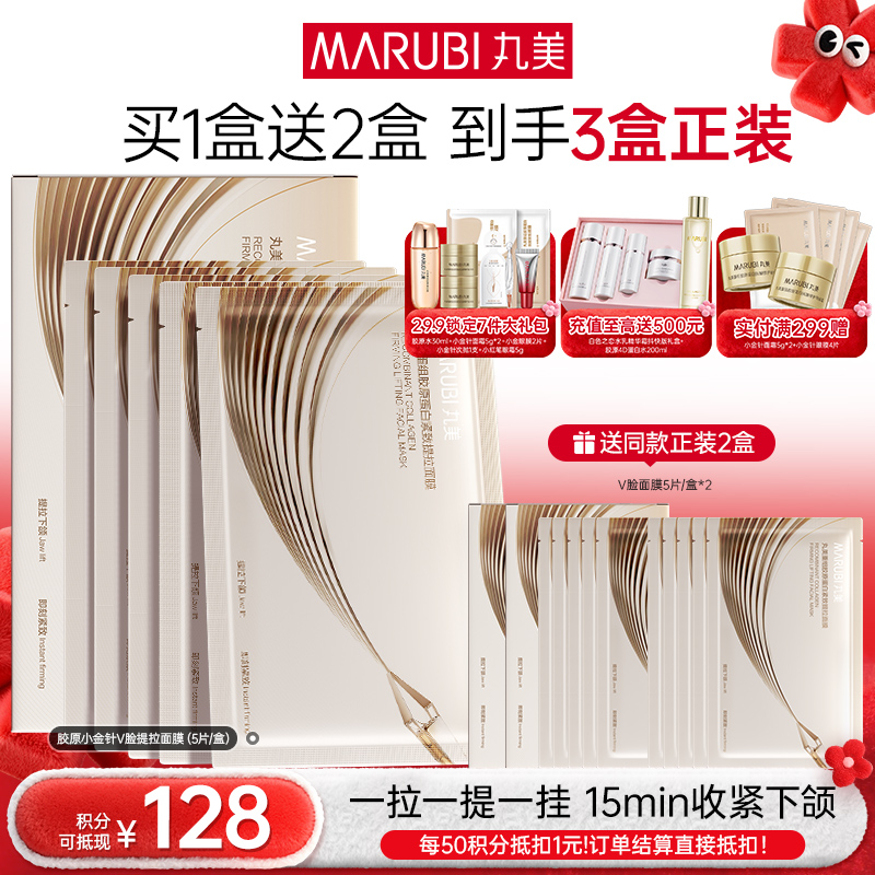 【年终狂欢盛典】【提拉紧致】丸美胶原小金针V脸面膜  重组胶原蛋白提拉紧致抗皱补水面膜