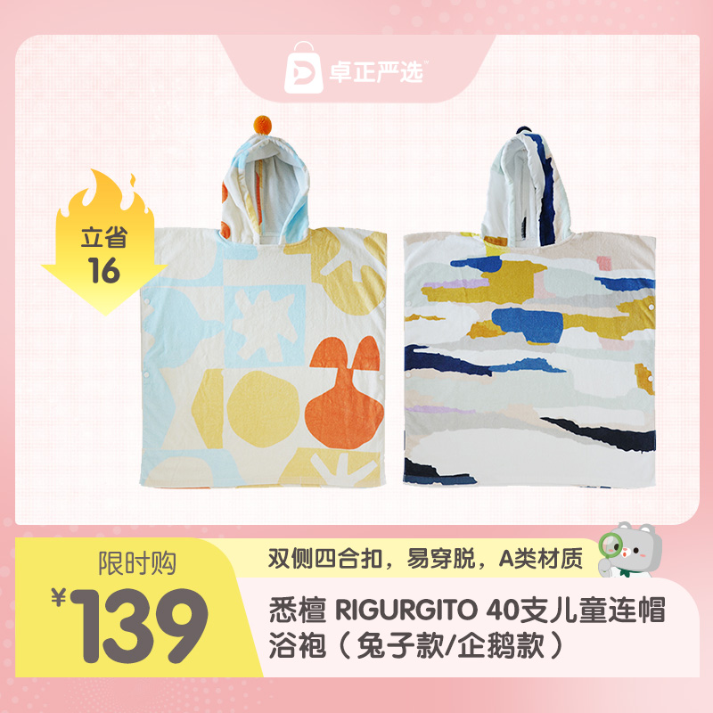 悉檀 RIGURGITO40支儿童连帽浴袍（兔子款/企鹅款）