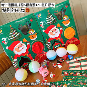 惊喜又好玩【圣诞盲蛋扭蛋机】💥火爆12月的快乐礼物🎁总共5颗蛋！配置30张许愿卡🎆圣诞节🎄一定给家人安排上