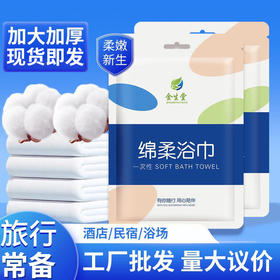一次性浴巾旅行出差独立包装酒店民宿加大加厚美容院宾馆现货批发