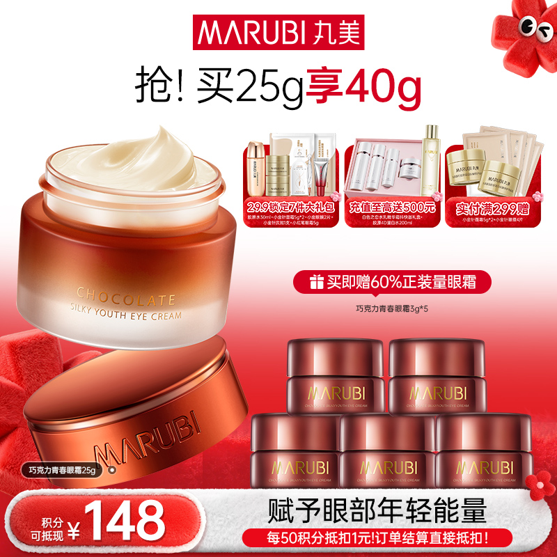 【年终狂欢盛典】MARUBI丸美 巧克力青春丝滑眼乳霜25g