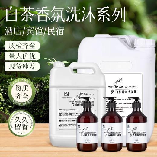 五星级酒店宾馆白茶洗发水沐浴露套装浴场民宿洗浴用品批发补充装 商品图0