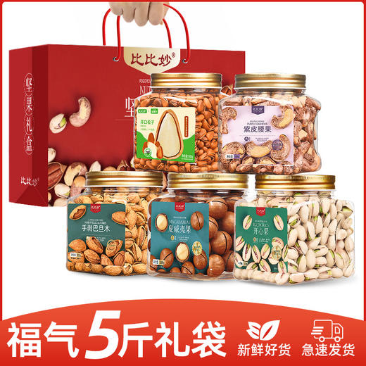 【高档坚果礼盒】腰果开心果松子 送礼送长辈炒货干果混合 坚果组合 商品图2